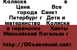 Коляска caretto adriano 2 в 1 › Цена ­ 8 000 - Все города, Санкт-Петербург г. Дети и материнство » Коляски и переноски   . Ханты-Мансийский,Когалым г.
